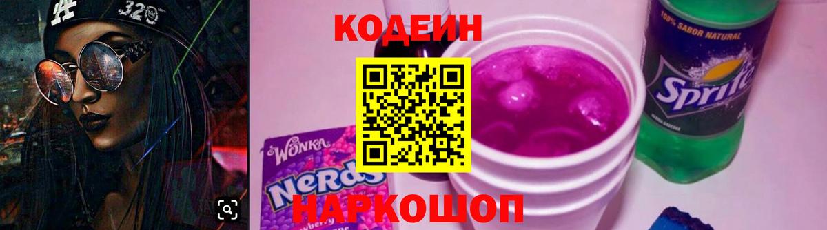 Codein напиток Lean (лин)  Codein Purple Drank  Вход с VPN  Карабулак 